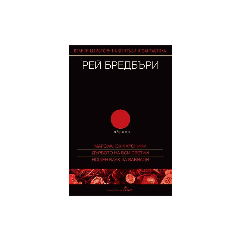 Рей Бредбъри: Том II - Избрано