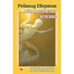 Астрологическо лечение