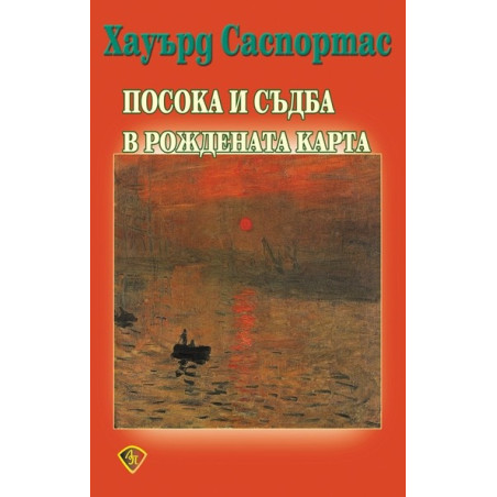 Посока и съдба в рождената карта