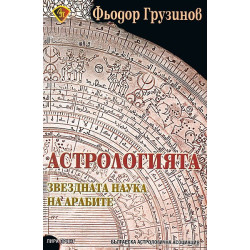 Астрологията - звездната наука на арабите