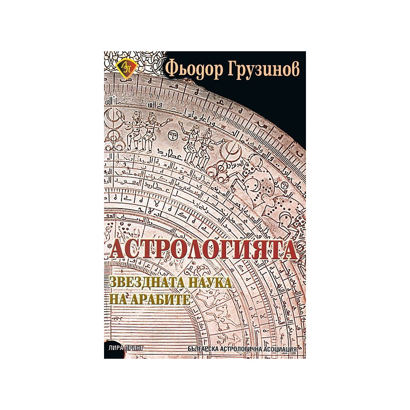 Астрологията - звездната наука на арабите