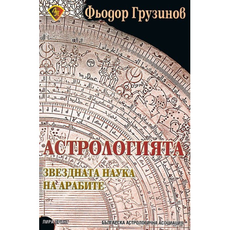 Астрологията - звездната наука на арабите