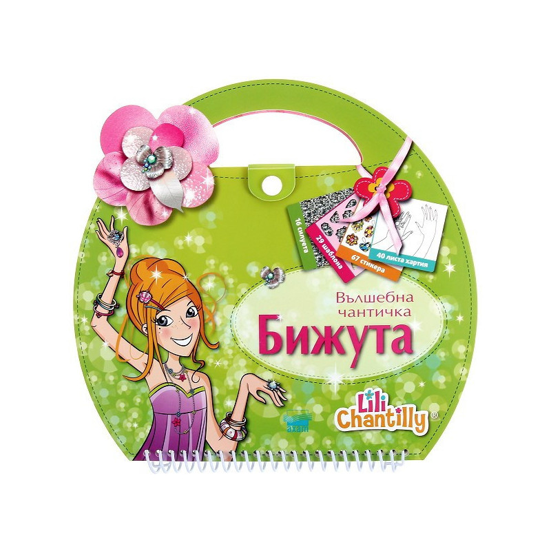 Бижута - вълшебна чантичка