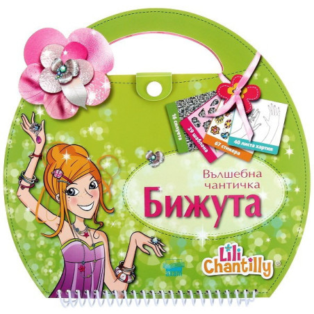 Бижута - вълшебна чантичка
