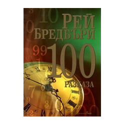 100 разказа от Рей Бредбъри