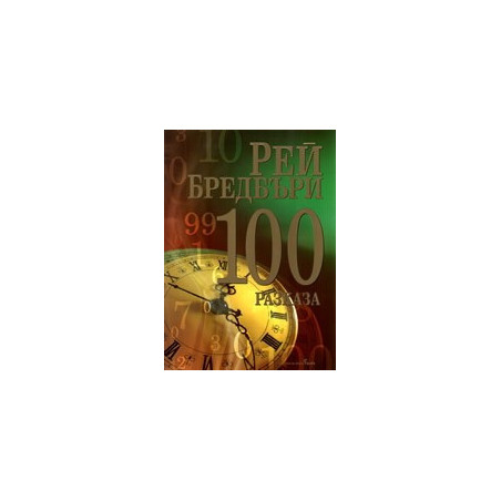 100 разказа от Рей Бредбъри