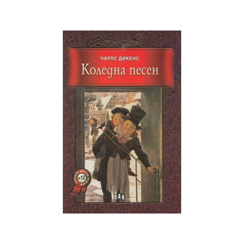 Коледна песен