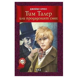 Тим Талер или продаденият смях