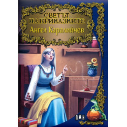 Светът на приказките: Ангел Каралийчев