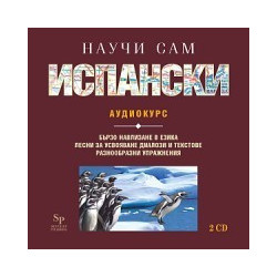 Научи сам испански CD - аудиокурс