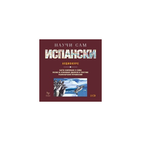 Научи сам испански CD - аудиокурс