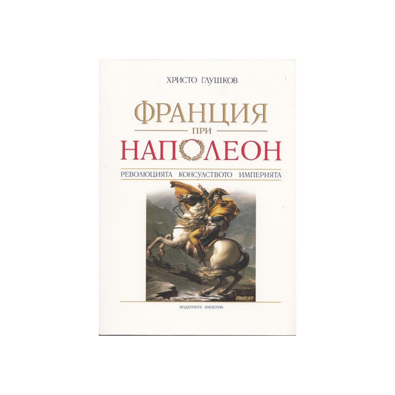 Франция при Наполеон: Революцията, консулството, империята
