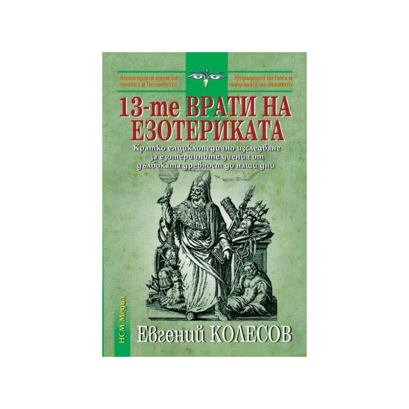 13-те врати на езотериката