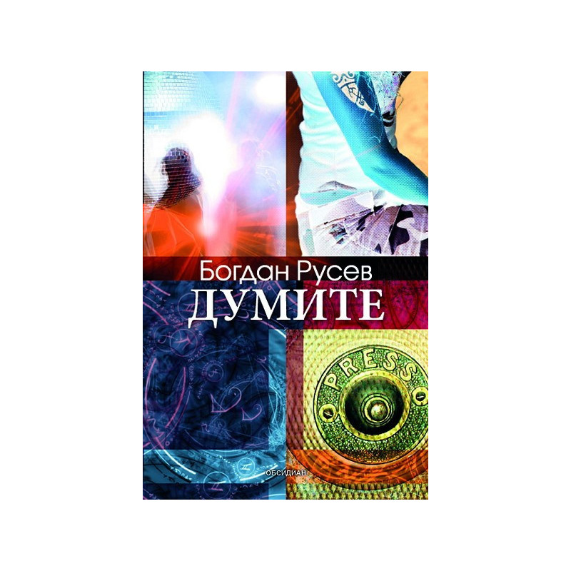 Думите