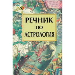 Речник по астрология
