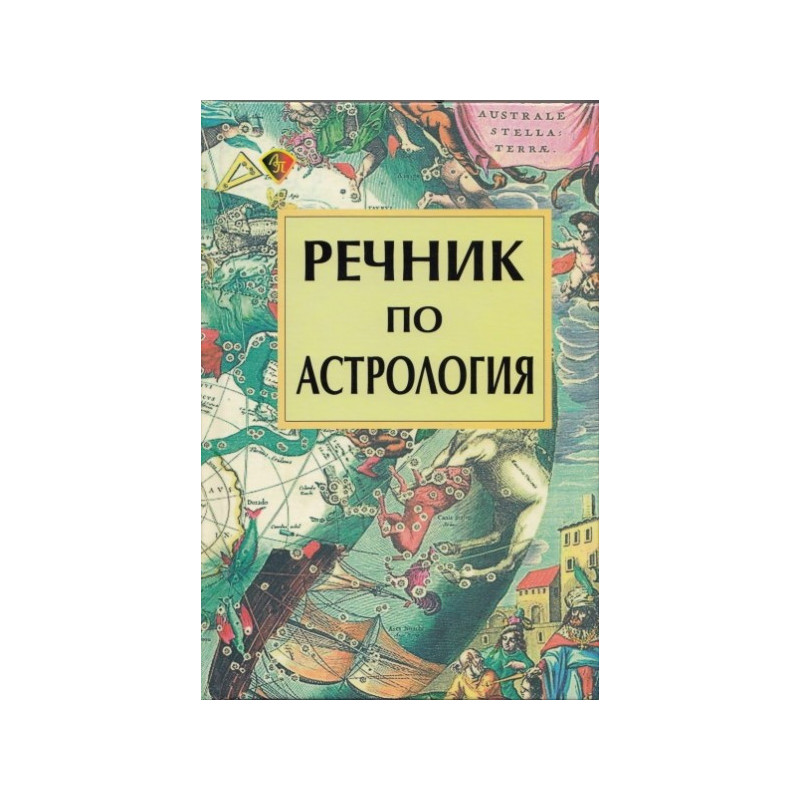 Речник по астрология