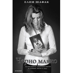 Черно мляко