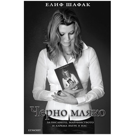 Черно мляко