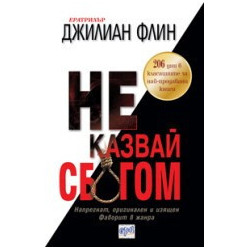 Не казвай сбогом