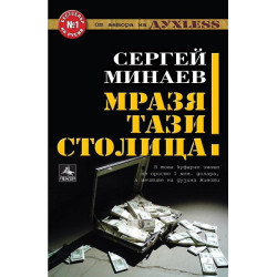Мразя тази столица!