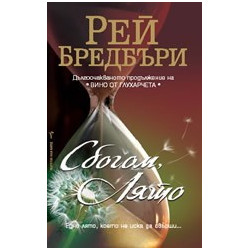 Сбогом, лято