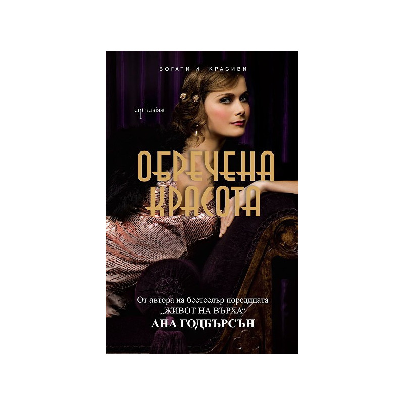 Обречена красота