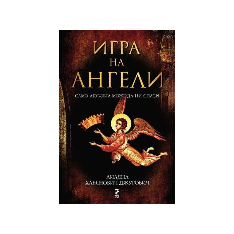Игра на ангели