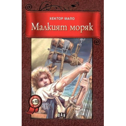 Малкият моряк