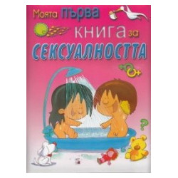 Моята първа книга за сексуалността