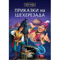 1001 нощ: Приказки на Шехерезада