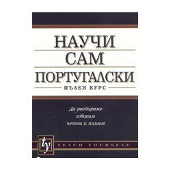Научи сам португалски - пълен курс 