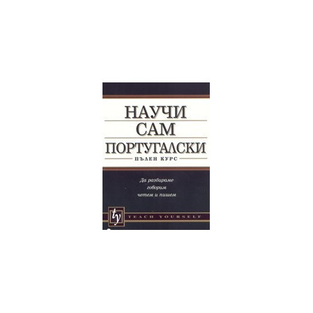 Научи сам португалски - пълен курс 