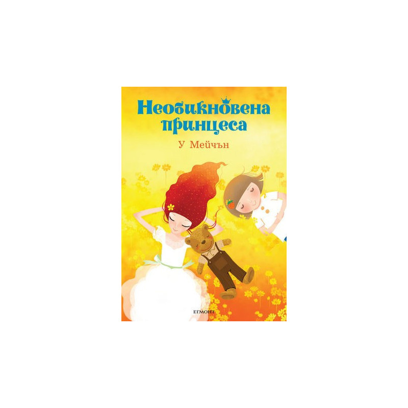 Необикновена принцеса