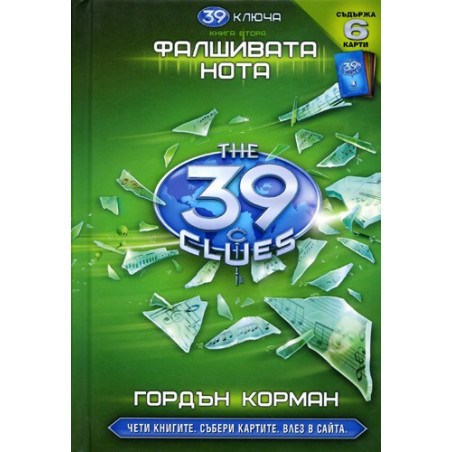 39 ключа - книга втора: Фалшивата нота