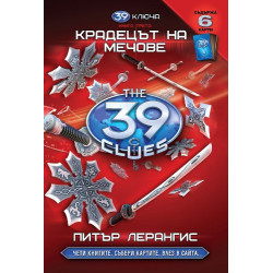 39 ключа - книга трета: Крадецът на мечове