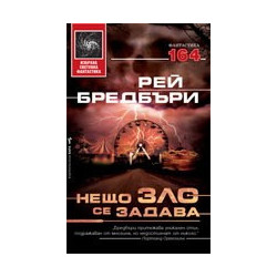 Нещо зло се задава