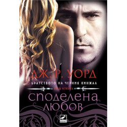 Братството на черния кинжал - книга четвърта: Споделена любов