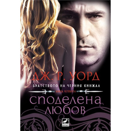 Братството на черния кинжал - книга четвърта: Споделена любов