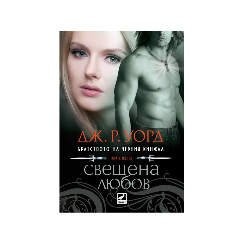 Братството на черния кинжал - книга шеста: Свещена любов
