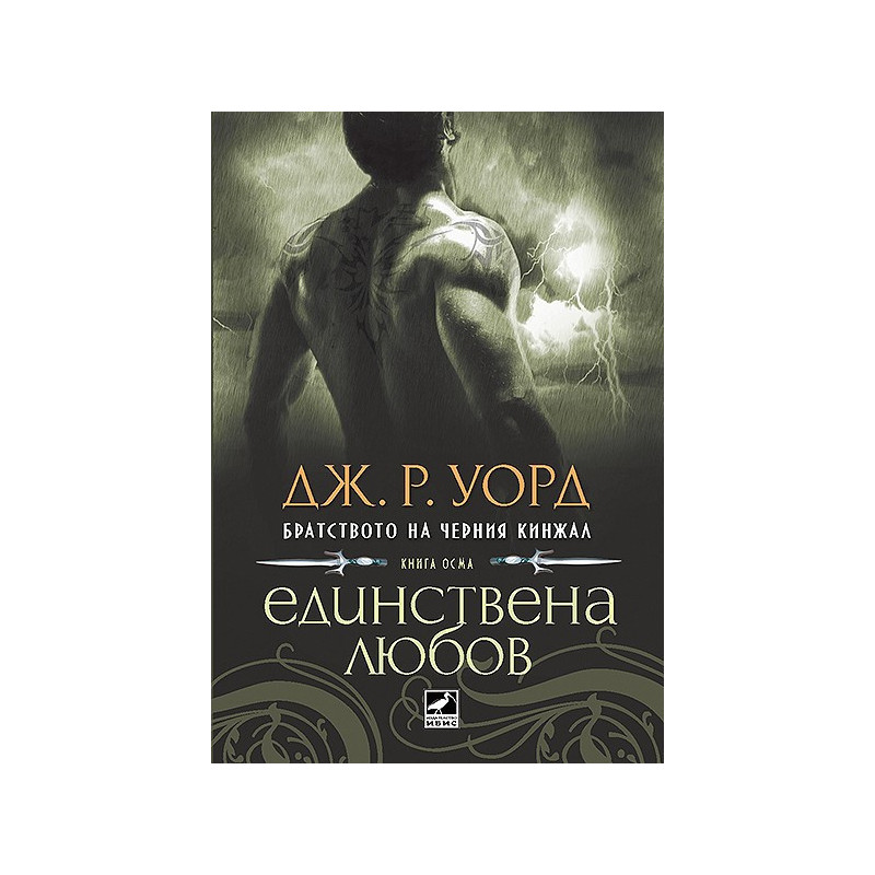 Братството на черния кинжал - книга осма: Единствена любов