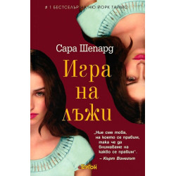 Игра на лъжи - книга 1: Игра на лъжи