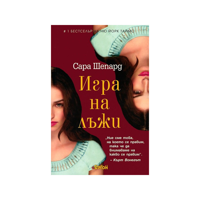 Игра на лъжи - книга 1: Игра на лъжи