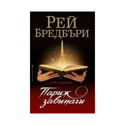 Париж завинаги