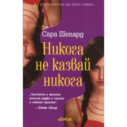 Игра на лъжи - книга 2: Никога не казвай никога