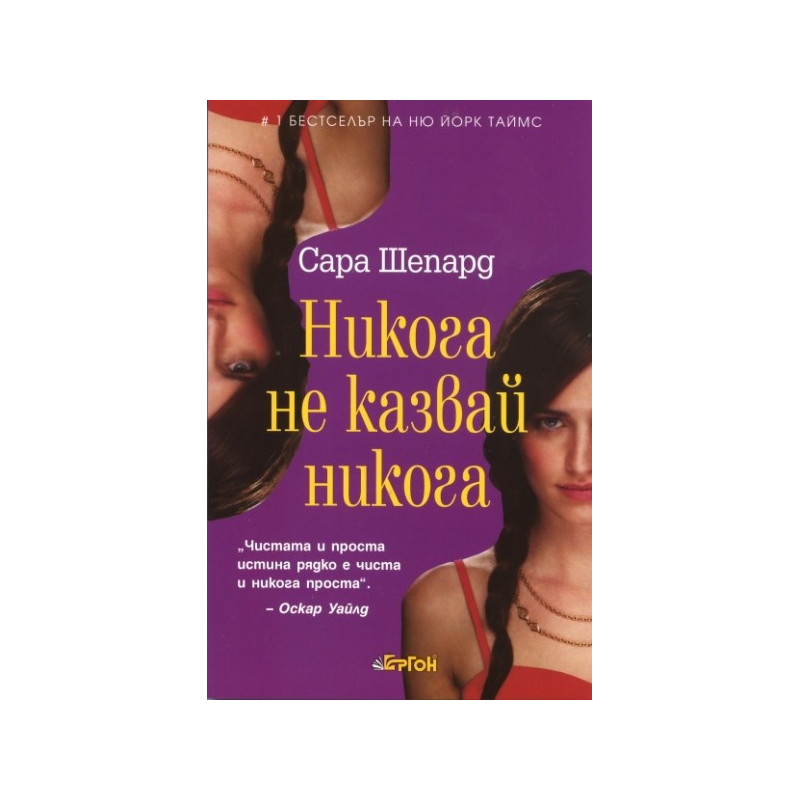Игра на лъжи - книга 2: Никога не казвай никога