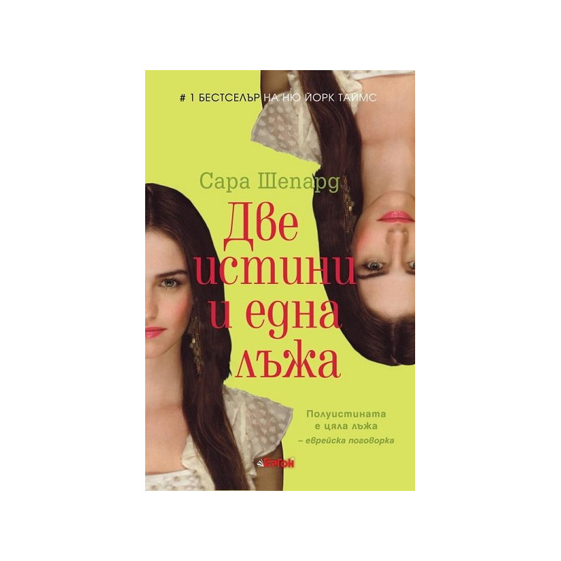 Игра на лъжи - книга 3: Две истини и една лъжа