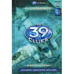 39 ключа - книга шеста: В дълбините