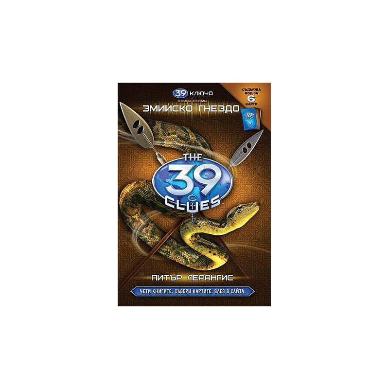 39 ключа - книга седма: Змийско гнездо