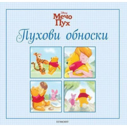 Мечо Пух: Пухови обноски