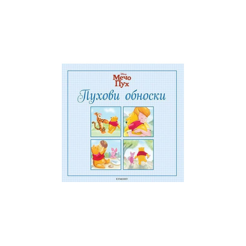 Мечо Пух: Пухови обноски